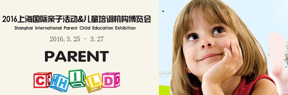 2016上海国际亲子活动和儿童培训机构博览会