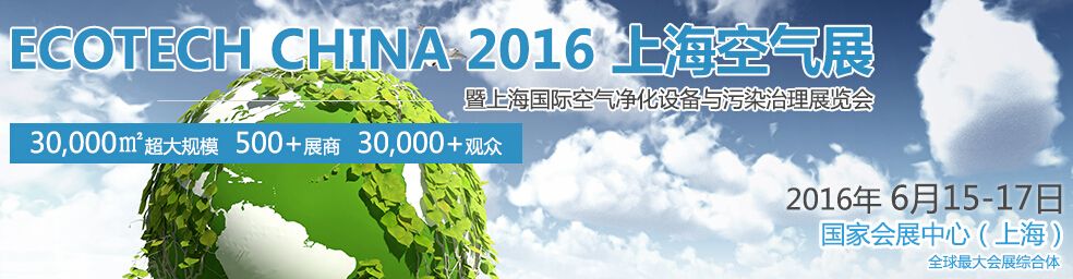ECOTECH CHINA 2016上海空气展（主题展）