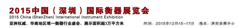 2015中国(深圳)国际衡器展览会