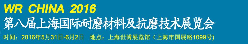 2016第八届上海国际耐磨材料及抗磨技术展览会