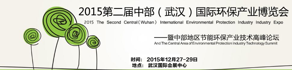 2015第二届中部（武汉）国际环保产业博览会