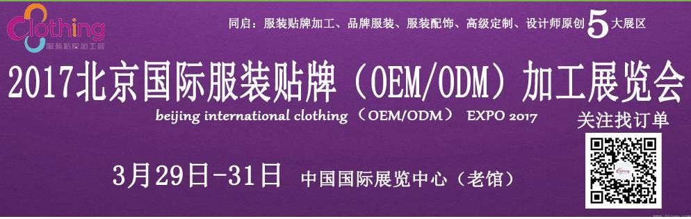 2017北京国际服装贴牌（OEM/ODM）博览会