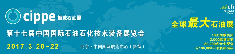 2017第十七届中国国际石油石化技术装备展览会