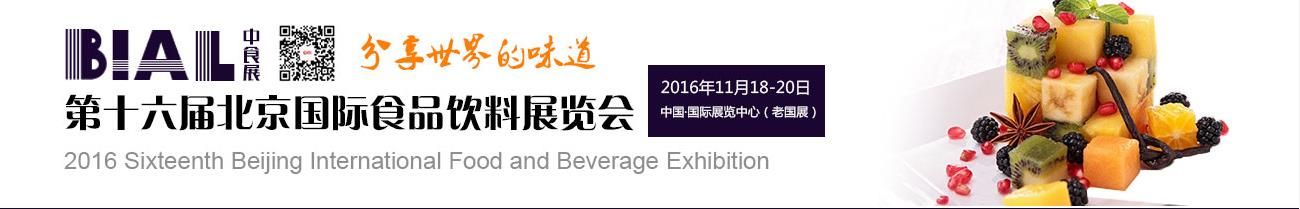 2016第16届北京国际食品饮料展览会