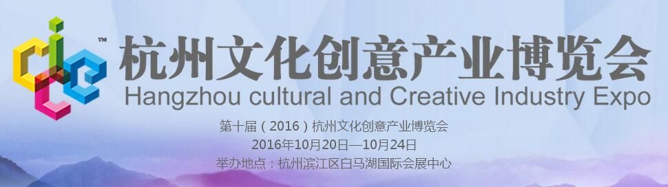 2016中国杭州文化创意产业博览会