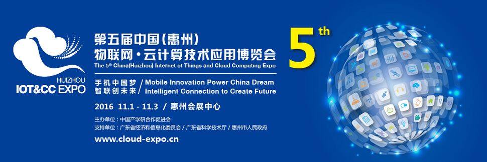 2016第五届中国惠州物联网•云计算技术应用博览会