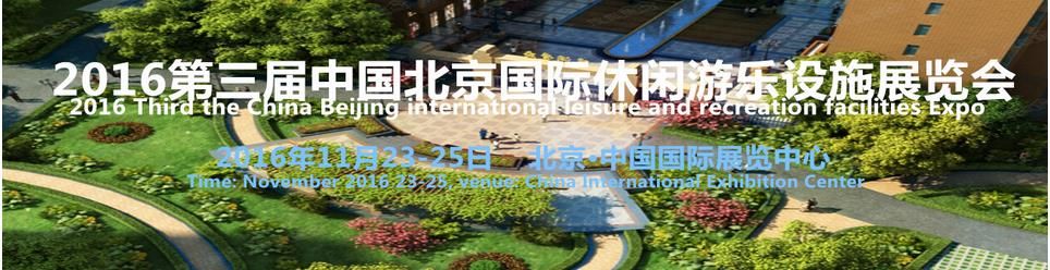 2016第三届中国北京国际游乐设施设备博览会