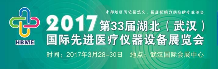 2017第33届湖北(武汉)国际先进医疗仪器设备展览会