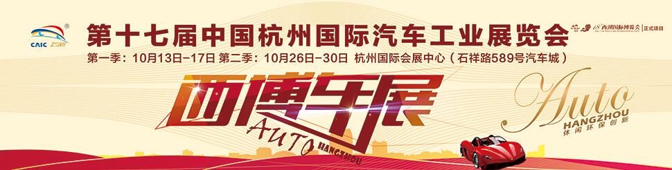 2016第十七届中国杭州国际汽车工业展览会（第一季）