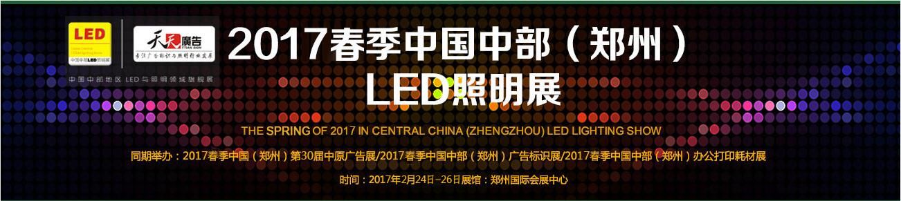 2017春季中国中部（郑州）LED照明展