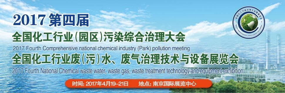 2017第四届全国化工行业废（污）水、废气治理技术与设备展览会