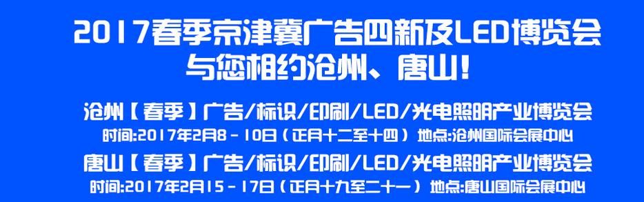 2017沧州【春季】广告/标识/印刷/LED/光电照明产业博览会