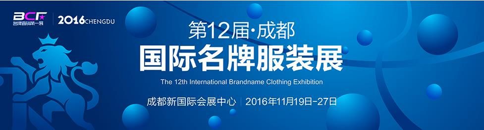 2016第十二届中国（成都）国际名品服装展