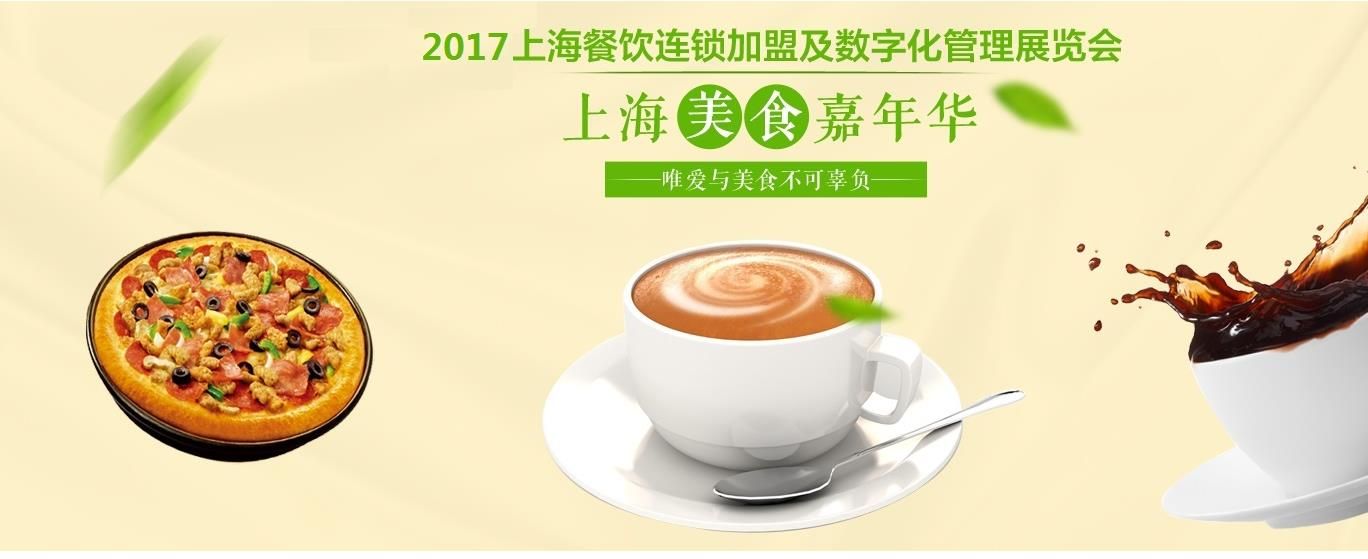 2017上海餐饮连锁加盟及数字化管理展览会