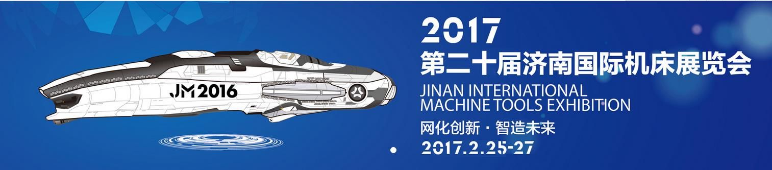 2017第二十届济南国际机床展览会