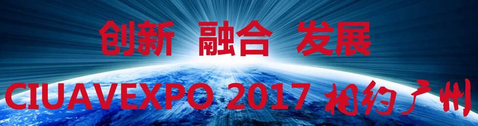 2017第六届中国国际无人机应用技术展览会