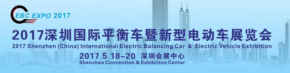 2017深圳国际平衡车暨新型电动车展览会