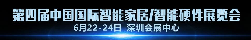 2017第四届中国国际智能家居/智能硬件展览会
