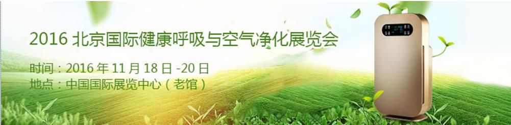 2016北京国际健康呼吸与空气净化展览会