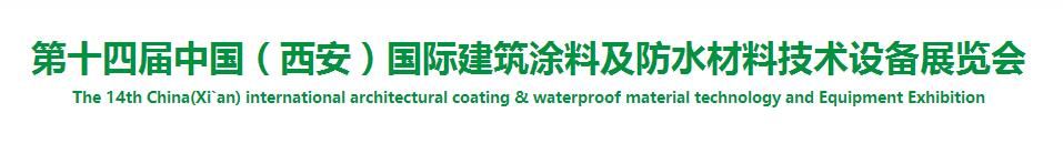 2017第十四届中国（西安）国际建筑涂料及防水材料技术设备展览会