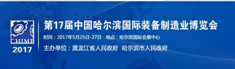 2017第十七届中国哈尔滨国际装备制造业博览会
