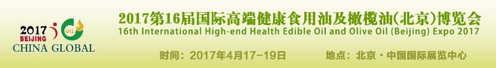 2017第16届国际高端健康食用油及橄榄油（北京）博览会