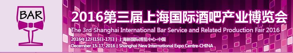 2016第三届上海国际酒吧产业展览会