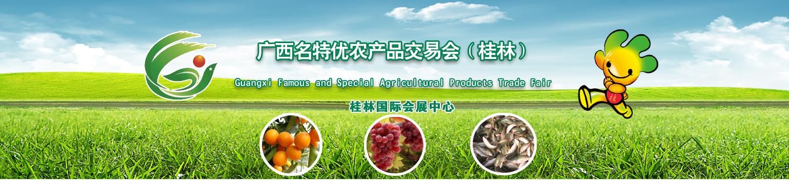 2016第十一届广西名特优农产品交易会（桂林）