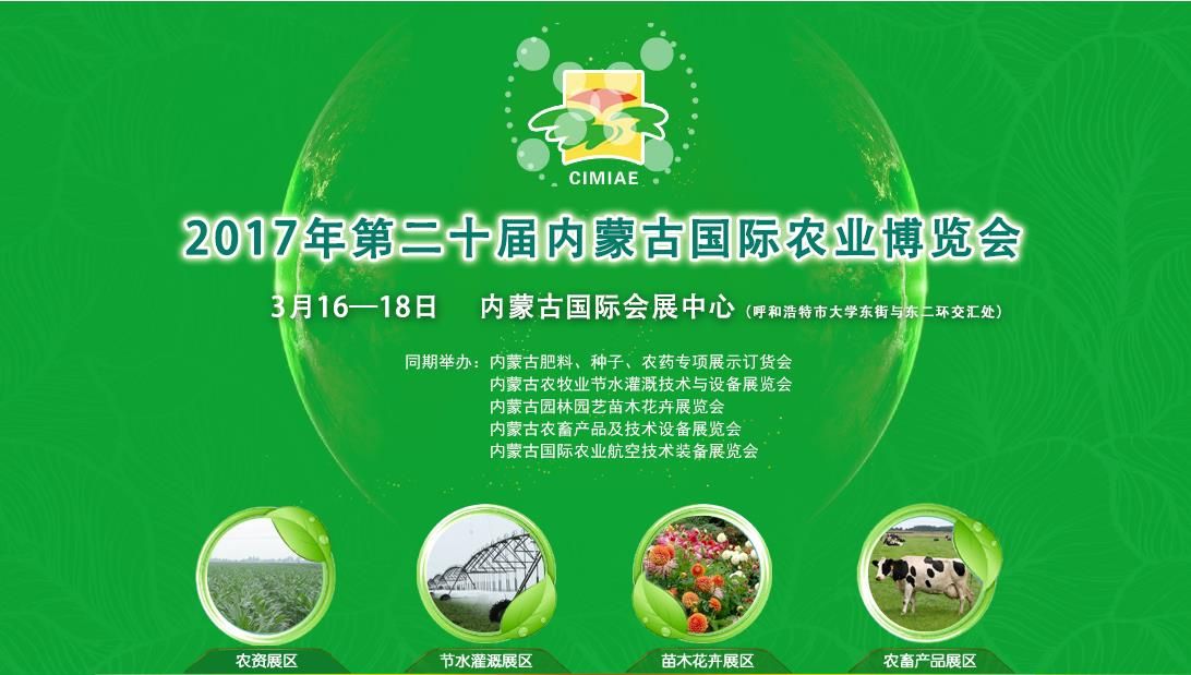 2017第二十届内蒙古国际农业博览会