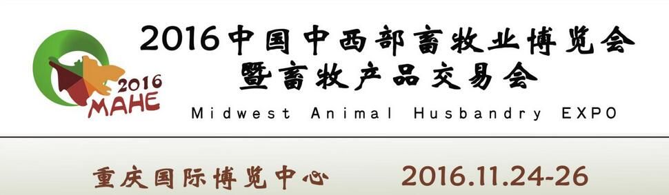 2016中国中西部畜牧业博览会暨畜牧产品交易会