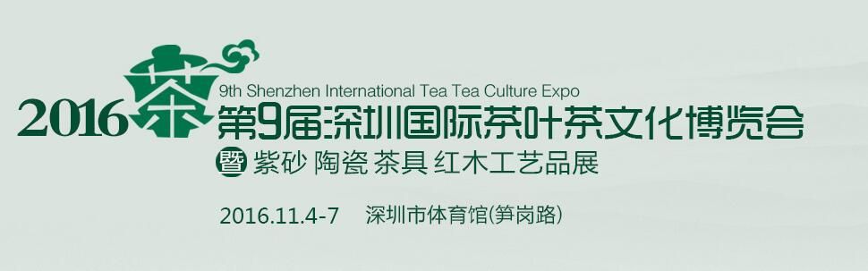 2016第九届深圳茶业茶文化博览会暨紫砂工艺展