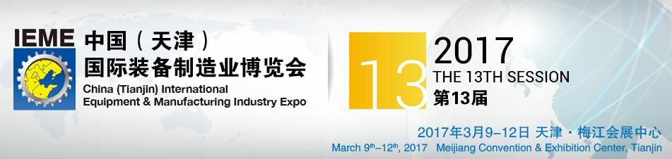 2017第13届中国(天津)国际装备制造业展览会