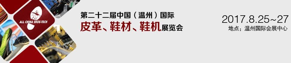 2017第22届中国（温州）国际皮革、鞋材、鞋机展览