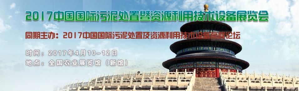 2017中国国际污泥处置及资源利用技术设备展览会