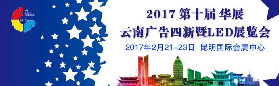 2017泛亚第十届华展云南广告四新暨LED照明展览会