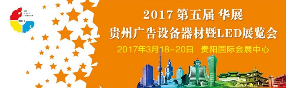 2017第五届华展贵州广告设备器材暨LED照明展