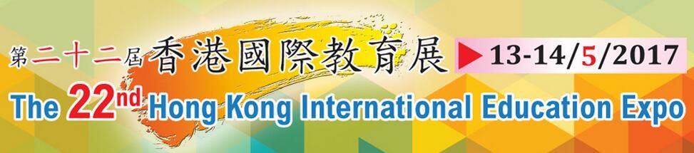 2017第二十二届香港国际教育展