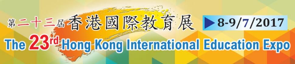 2017第二十三届香港国际教育展