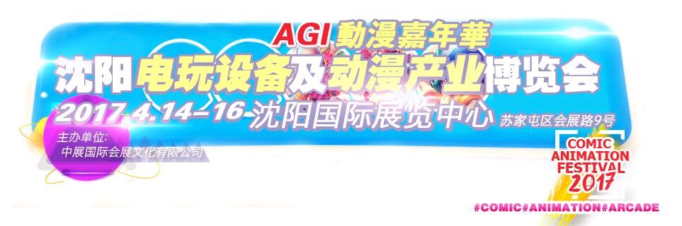 AGI] 2017沈阳电玩设备及动漫产业博览会