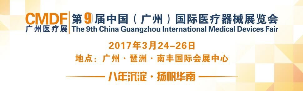 2017第9届中国（广州）国际医疗器械展览会