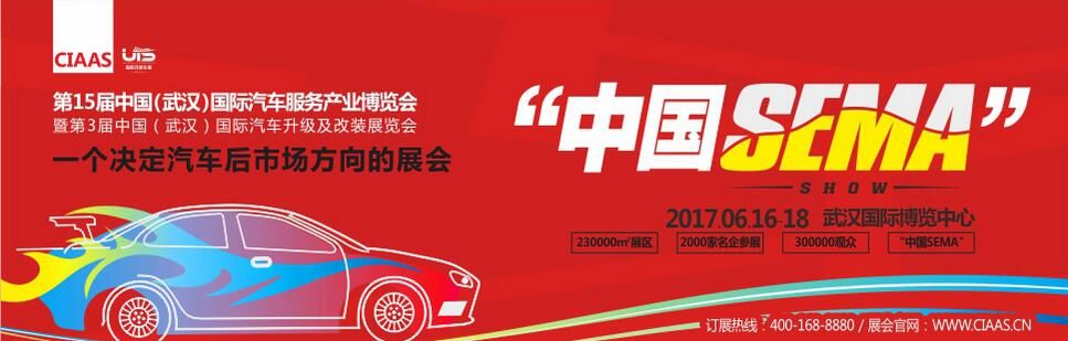 2017第15届中国（武汉）国际汽车服务产业博览会