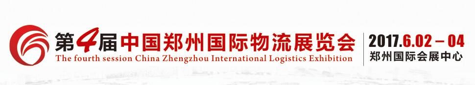2017第四届中国郑州国际物流展