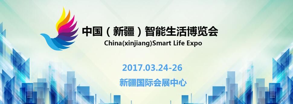 2017中国（新疆）智能生活及智能硬件博览会
