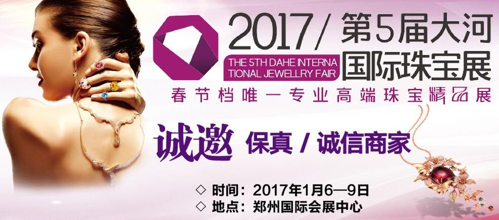 2017第五届大河国际珠宝展