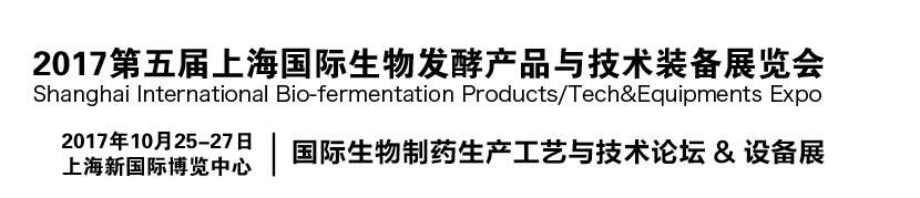 2017第五届上海国际生物发酵产品与技术装备展览会