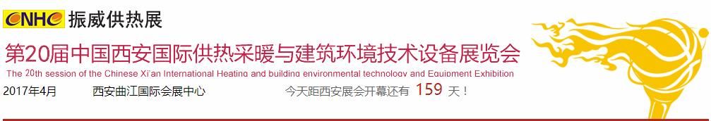 2017第二十届中国（西安）国际供热采暖与建筑环境技术设备展览会