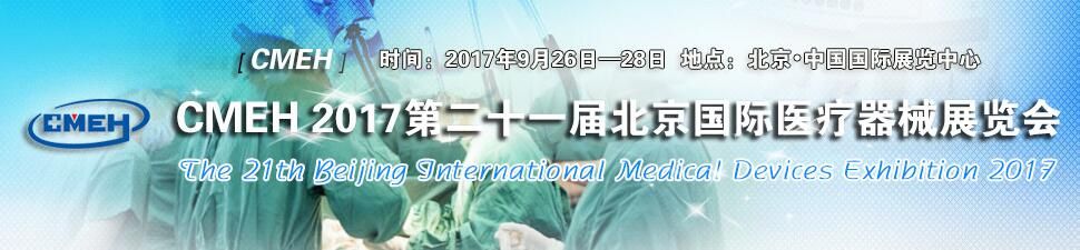 2017第二十一届中国（北京）国际医疗器械博览会