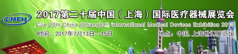 2017第二十届中国（上海）国际医疗器械博览会