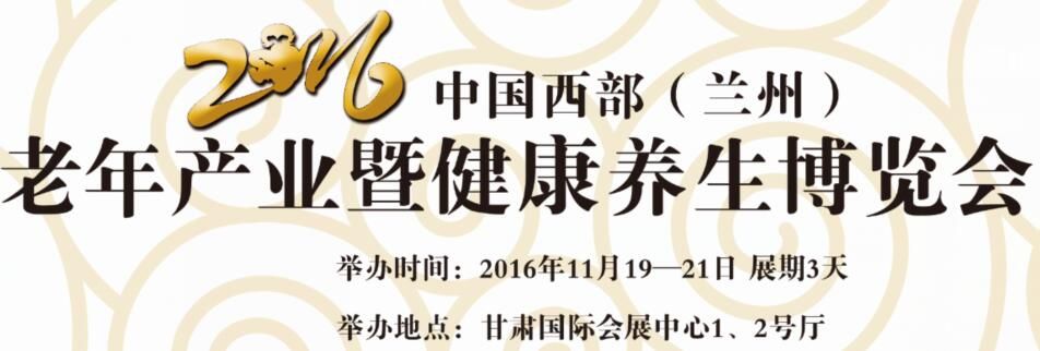 2016中国西部（兰州）老年产业暨健康养生博览会