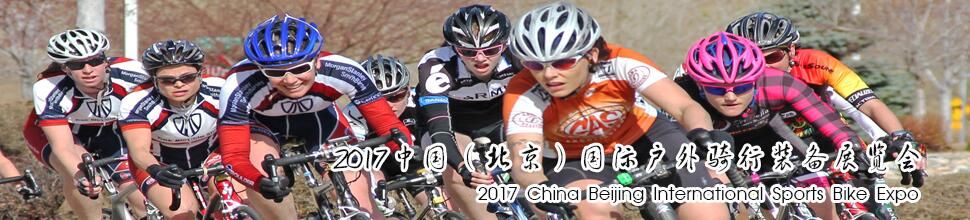2017中国（北京）国际户外骑行装备展览会
